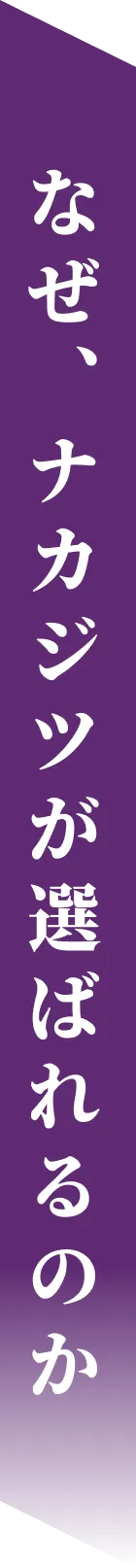 なぜ、ナカジツが選ばれるのか