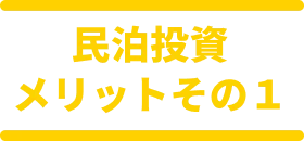 空室が、安定した“収益源”に変わる