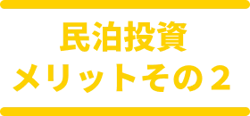 空室が、安定した“収益源”に変わる