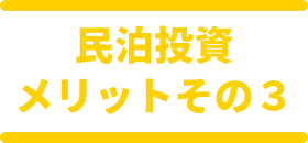 民泊投資　メリットその３