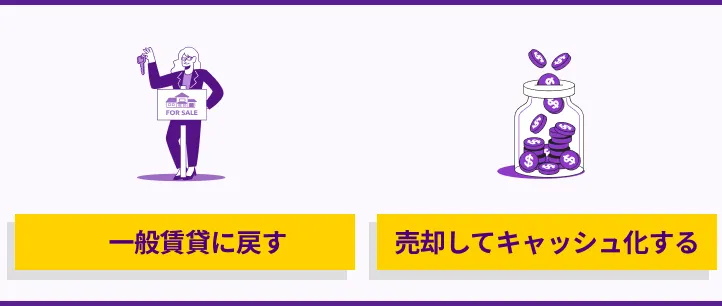一般賃貸に戻す、売却してキャッシュ化する
