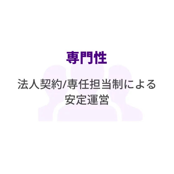 専門性、法人契約/専任担当制による安定運営