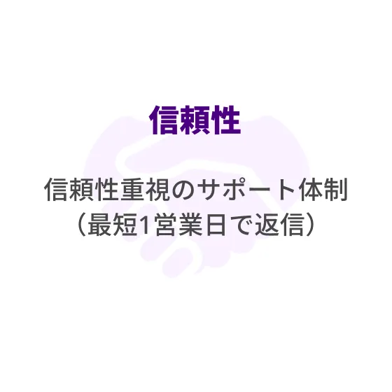 信頼性、信頼性重視のサポート体制（最短１営業日で返信）